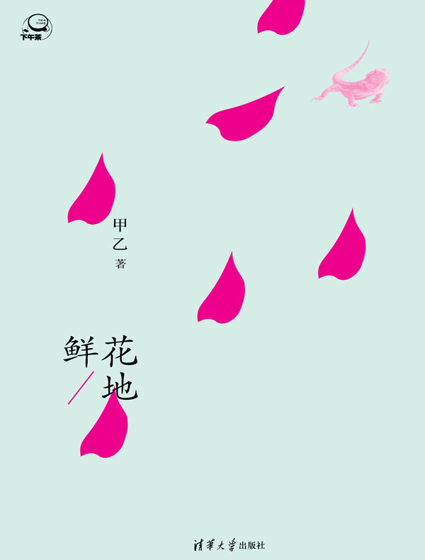 鲜花地