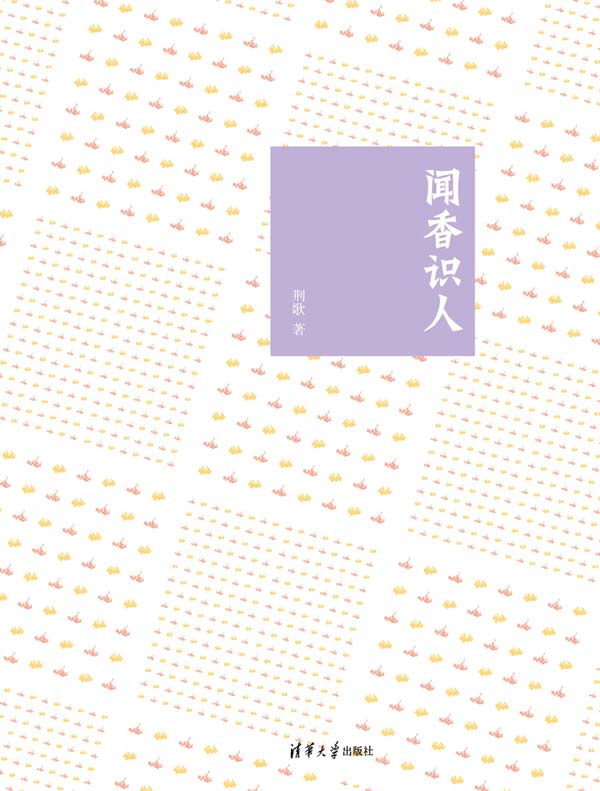 闻香识人