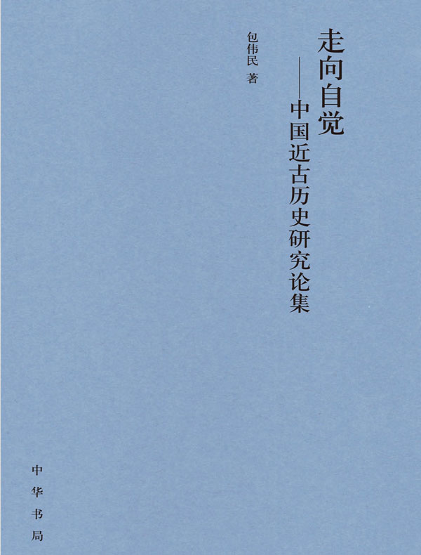 走向自觉：中国近古历史研究论集