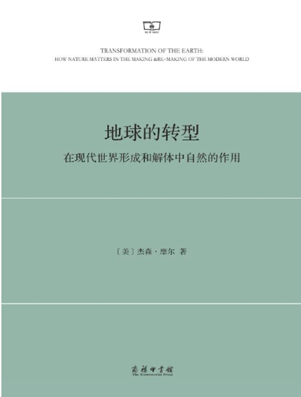 地球的转型