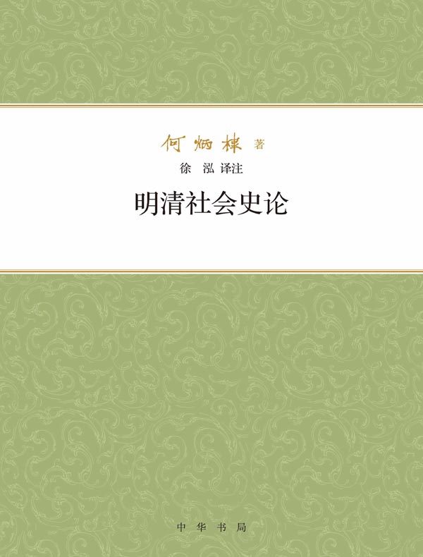 明清社会史论