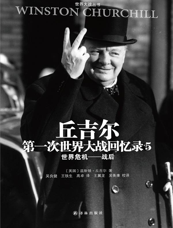 丘吉尔第一次世界大战回忆录 5：世界危机（战后）
