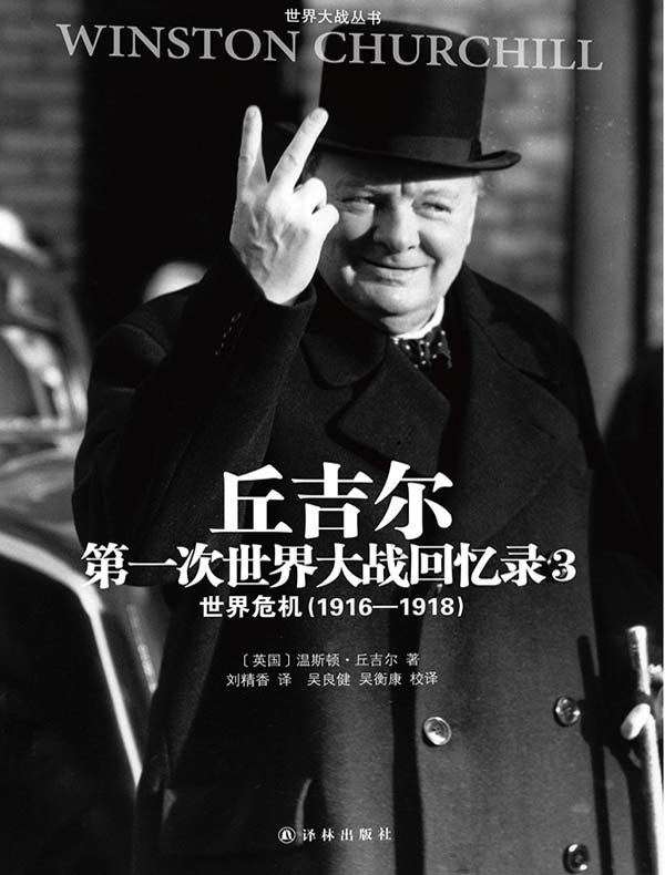 丘吉尔第一次世界大战回忆录 3：世界危机（1916—1918）