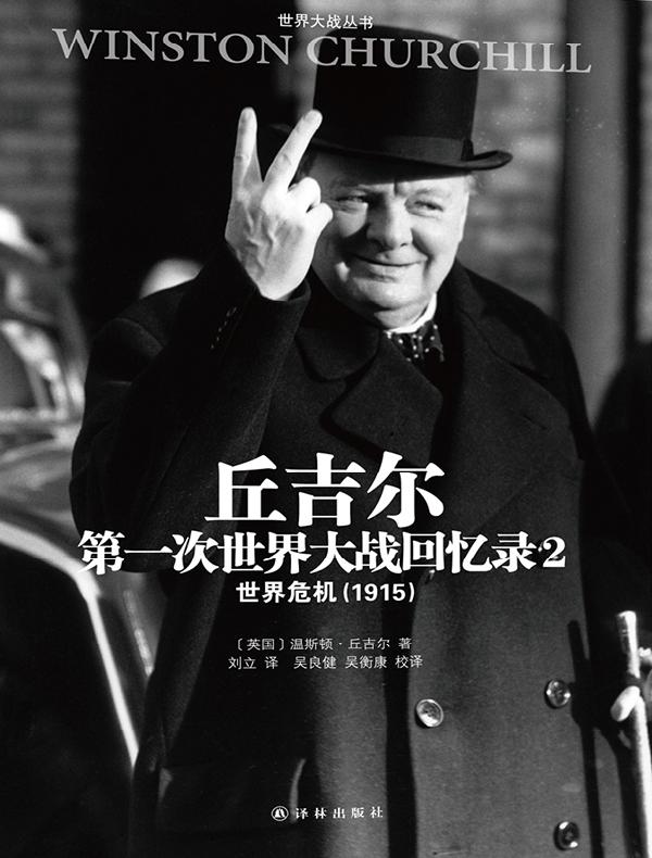 丘吉尔第一次世界大战回忆录 2：世界危机（1915）