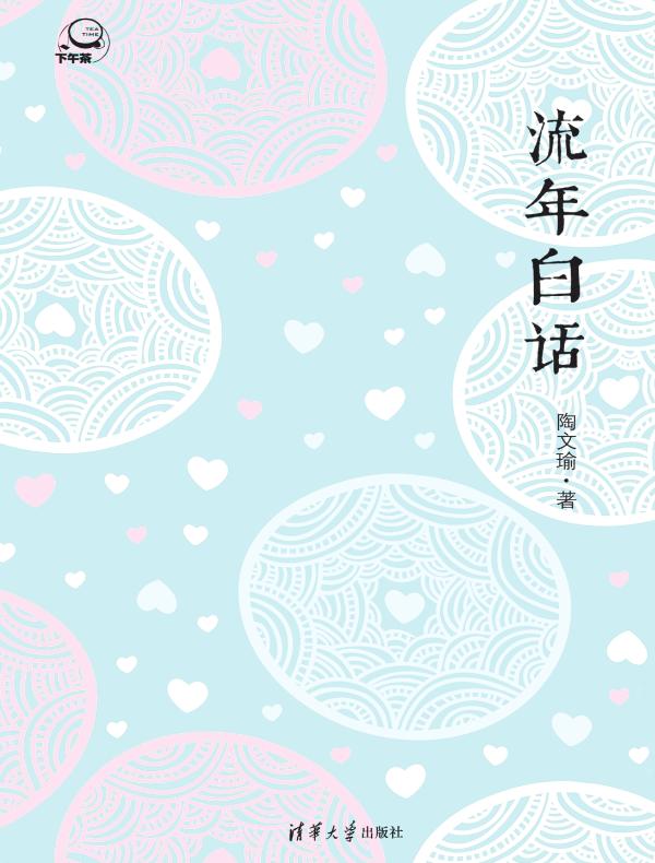 流年白话