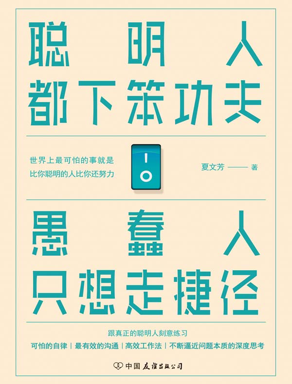聪明人都下笨功夫 愚蠢人只想走捷径