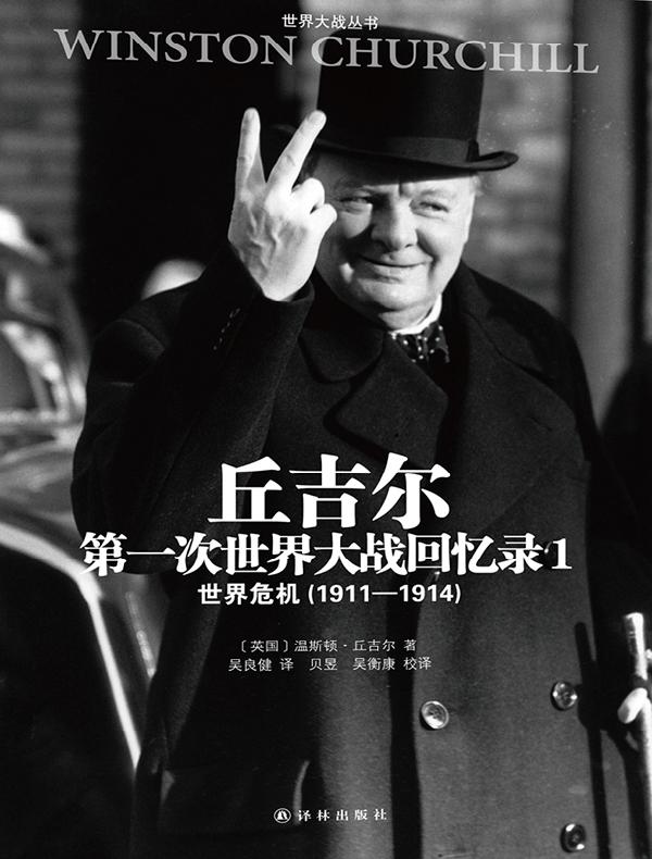 丘吉尔第一次世界大战回忆录 1：世界危机（1911—1914）