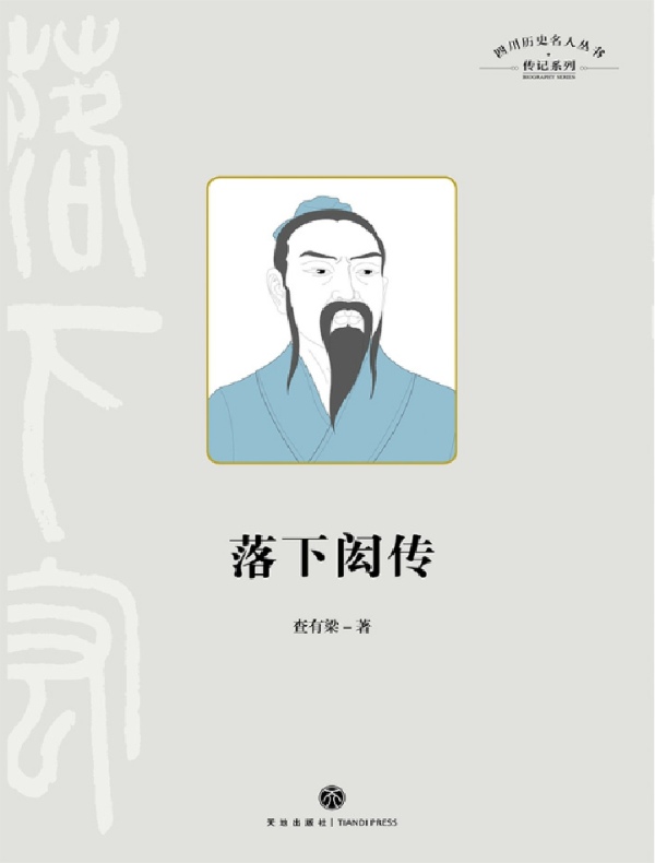 落下闳传