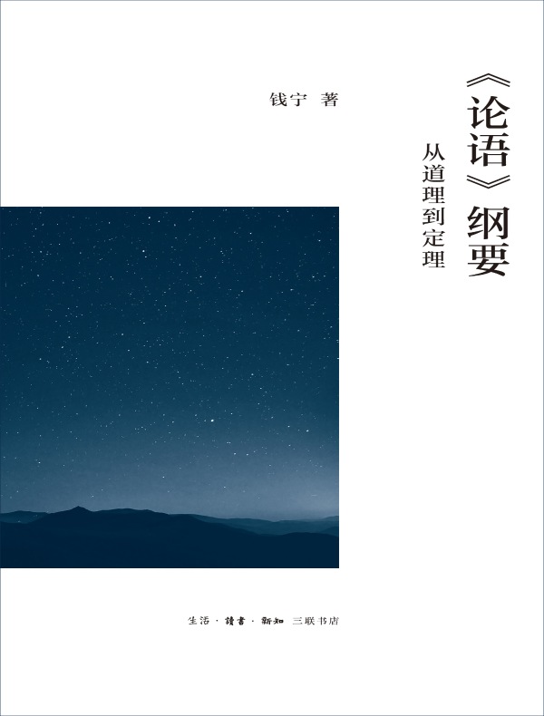 《论语》纲要:从道理到定理