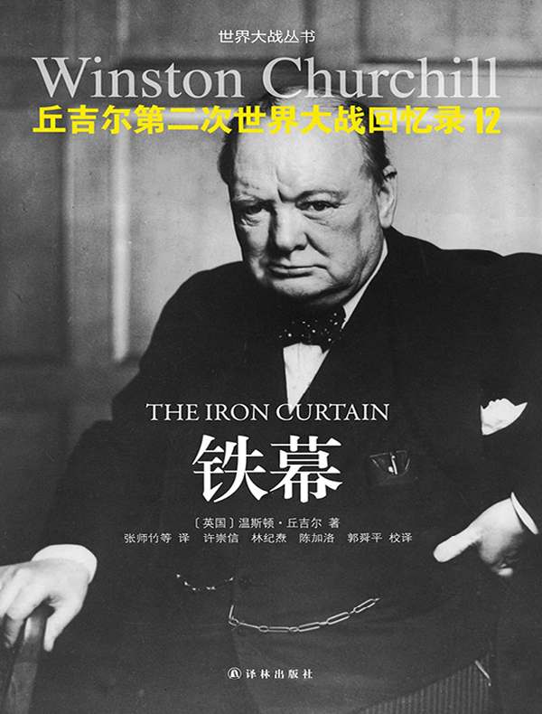 第二次世界大战回忆录》电子书在线阅读-【英】温斯顿·丘吉尔-得到APP