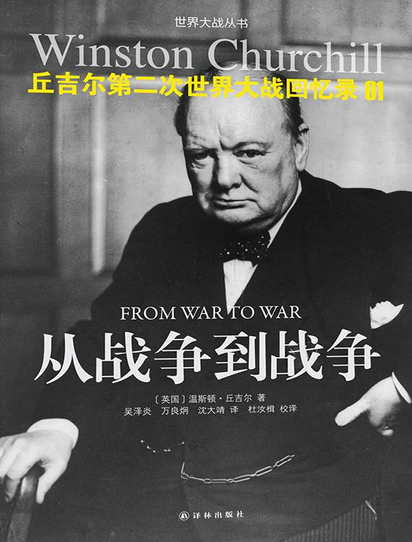 丘吉尔第二次世界大战回忆录 01:从战争到战争