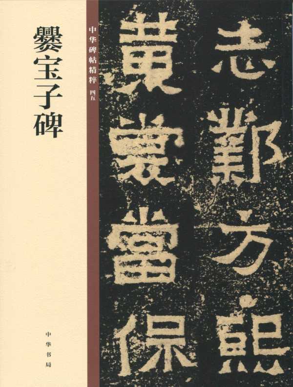 爨宝子碑:中华碑帖精粹