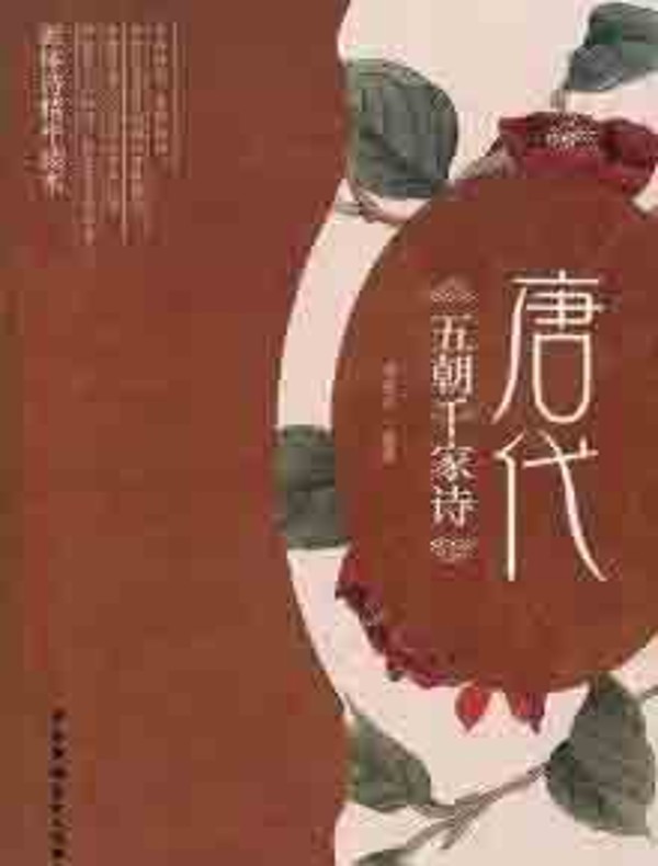 五朝千家诗·唐代