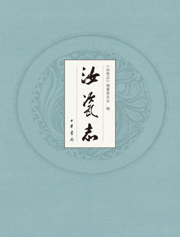 汝瓷志