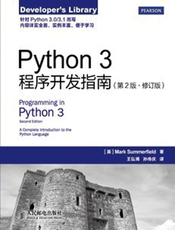 Python 3程序开发指南(第2版·修订版)