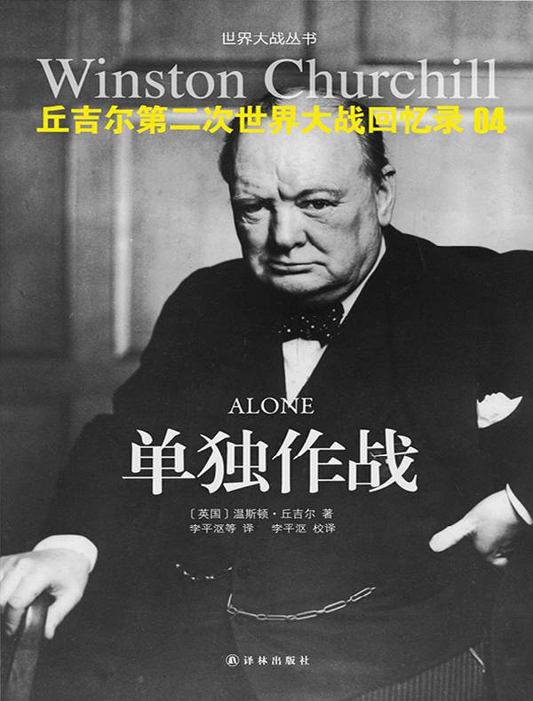 丘吉尔第二次世界大战回忆录 04:单独作战