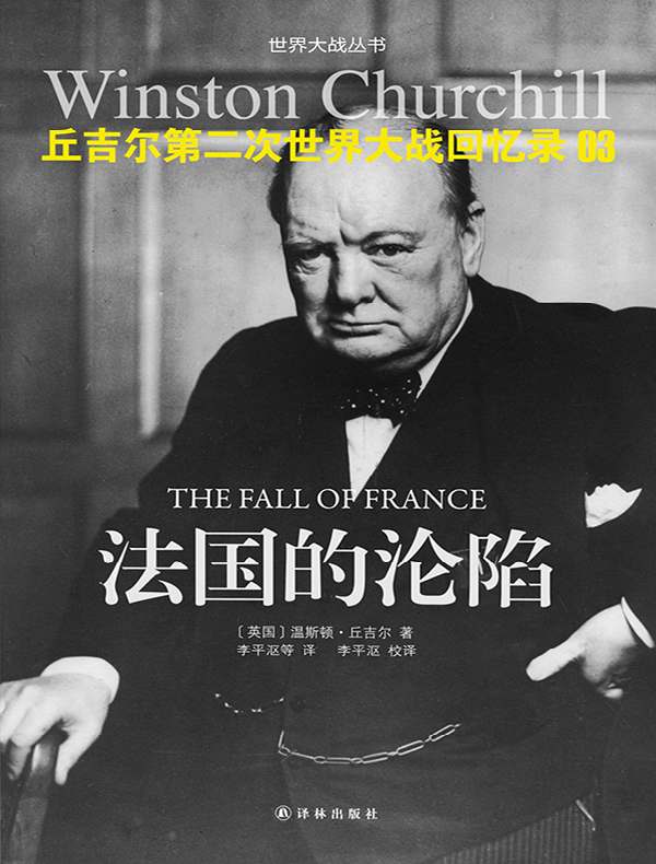 丘吉尔第二次世界大战回忆录 03:法国的沦陷