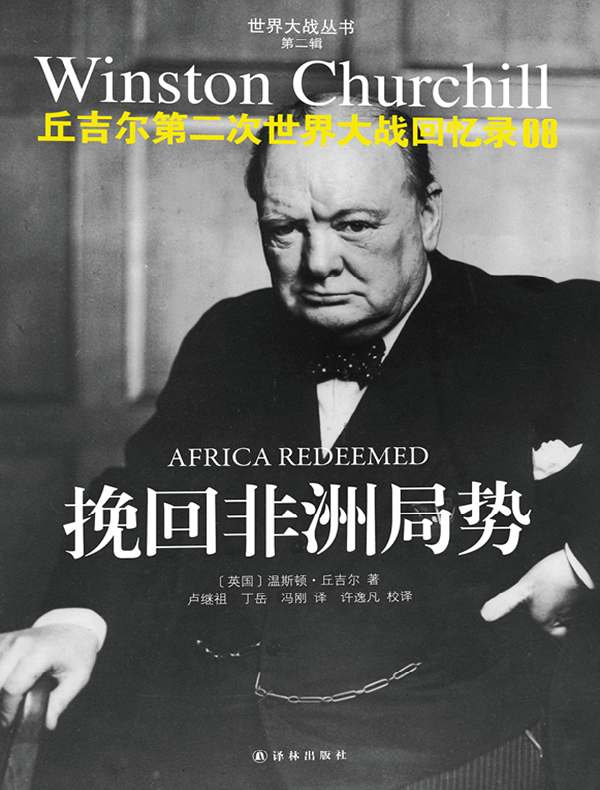 丘吉尔第二次世界大战回忆录 08：挽回非洲局势