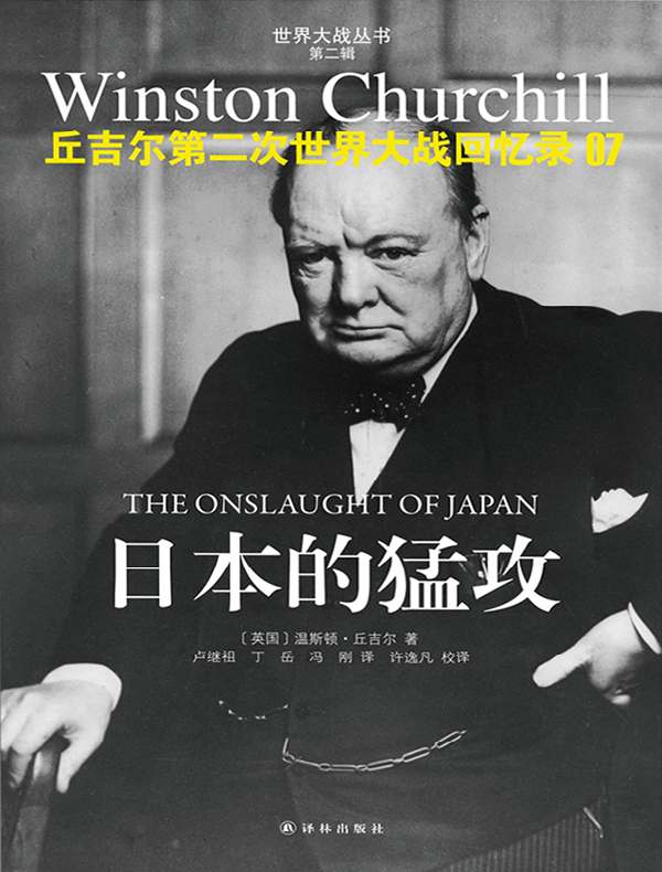 丘吉尔第二次世界大战回忆录 07:日本的猛攻