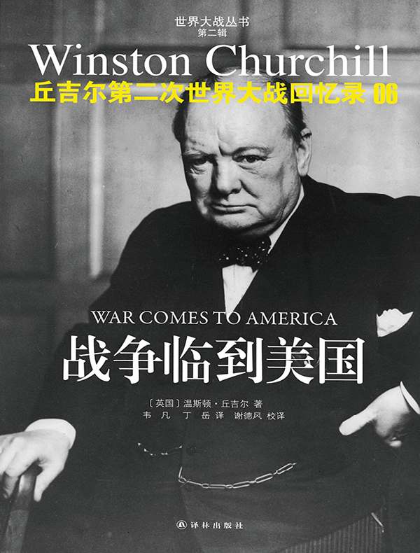 丘吉尔第二次世界大战回忆录 06：战争临到美国