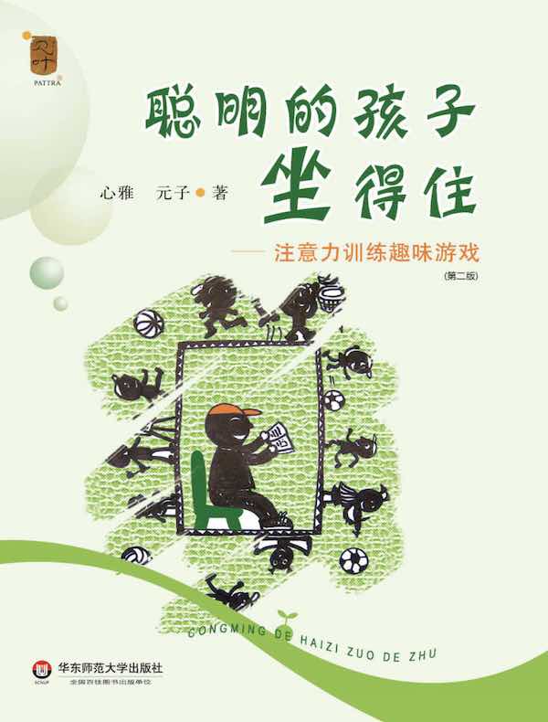 聪明的孩子坐得住：注意力训练趣味游戏（第二版）