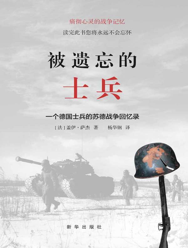 被遗忘的士兵：一个德国士兵的苏德战争回忆录