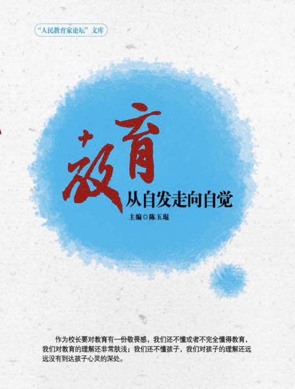 教育：从自发走向自觉