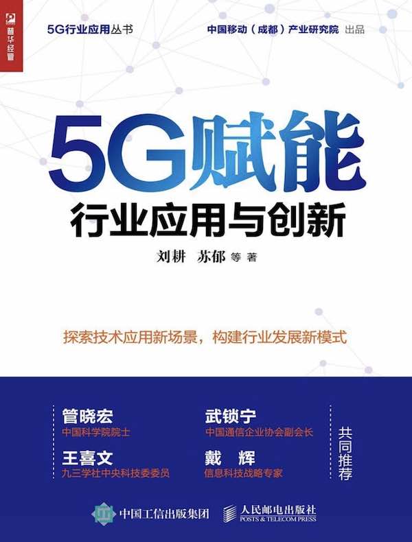 5G赋能：行业应用与创新
