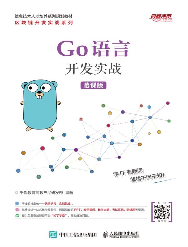 GO语言开发实战:慕课版