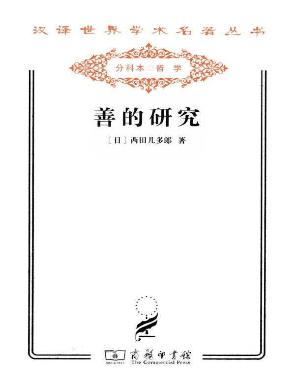 善的研究(汉译名著系列)