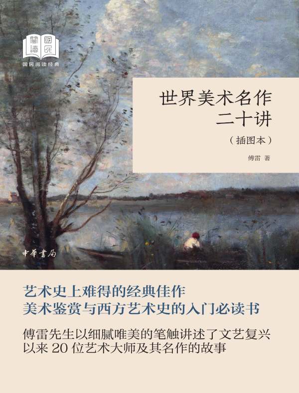 世界美术名作二十讲（插图本 国民阅读经典）