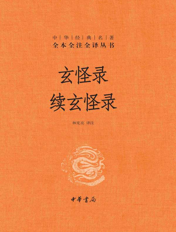 玄怪录 续玄怪录(中华经典名著全本全注全译丛书)