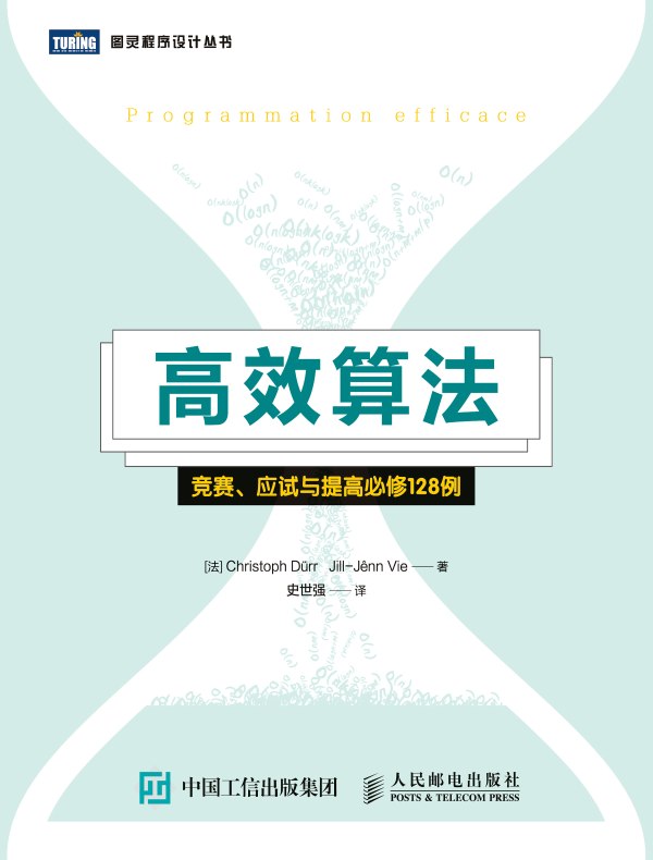 高效算法：竞赛、应试与提高必修128例