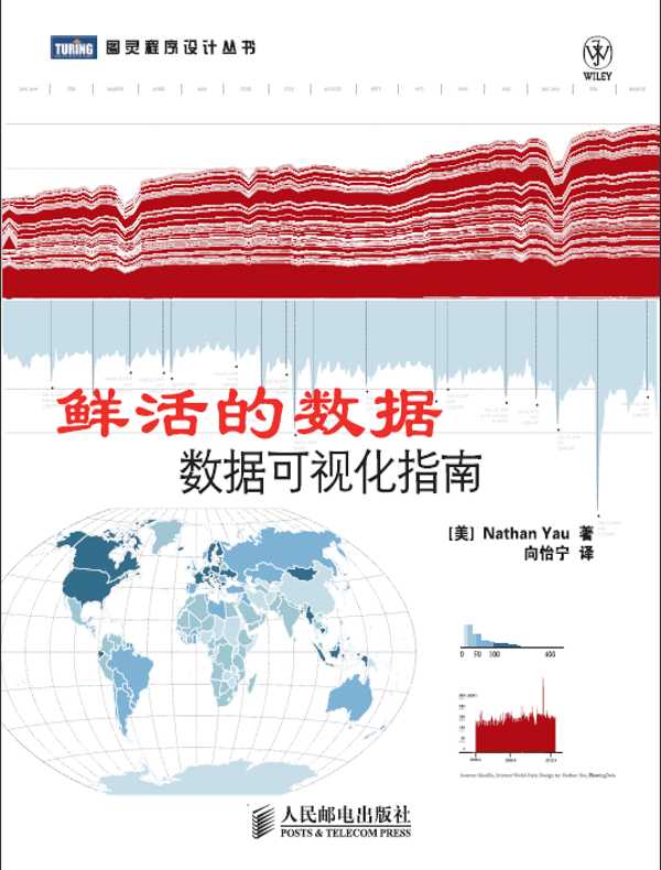 鲜活的数据:数据可视化指南
