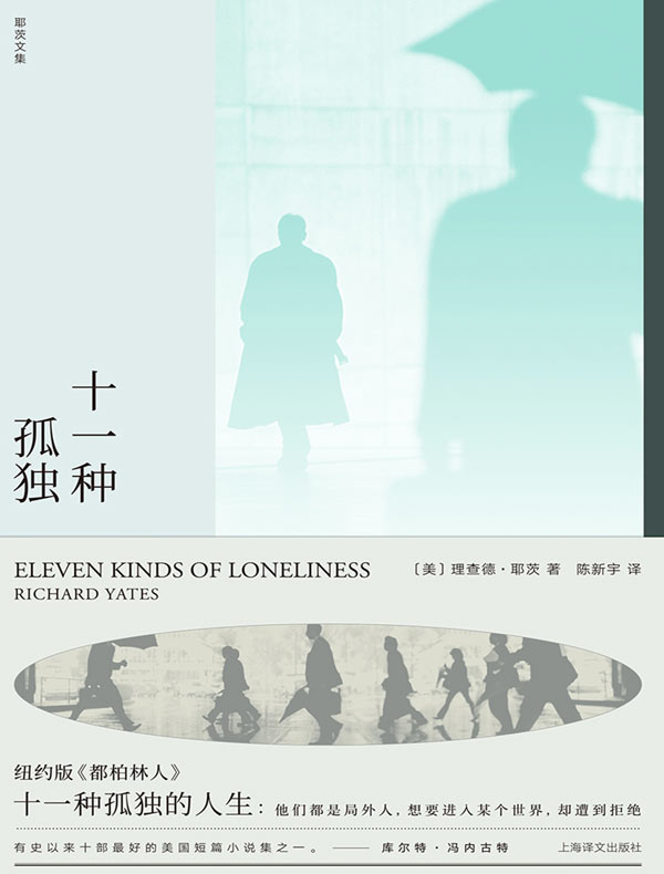 十一种孤独（理查德·耶茨文集）