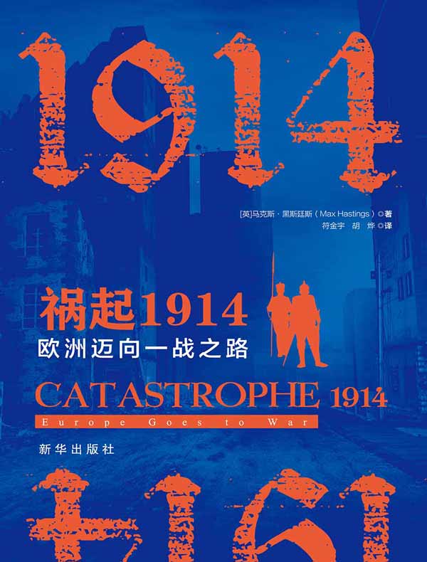 祸起1914：欧洲迈向一战之路