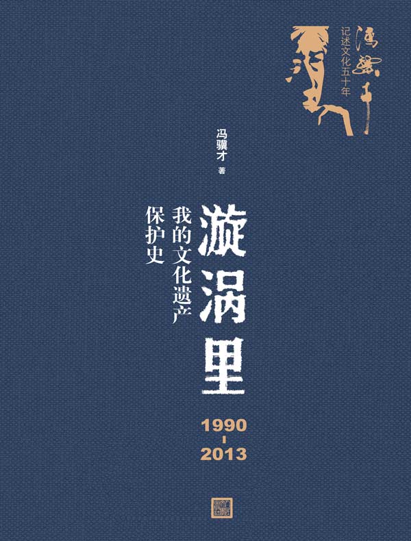 漩涡里：1990—2013我的文化遗产保护史（冯骥才记述文化五十年）