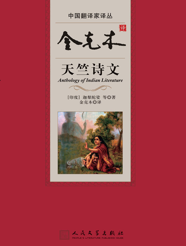金克木译天竺诗文（中国翻译家译丛）