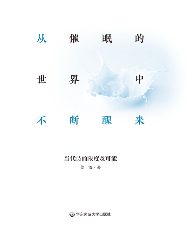 从催眠的世界中不断醒来：当代诗的限度及可能