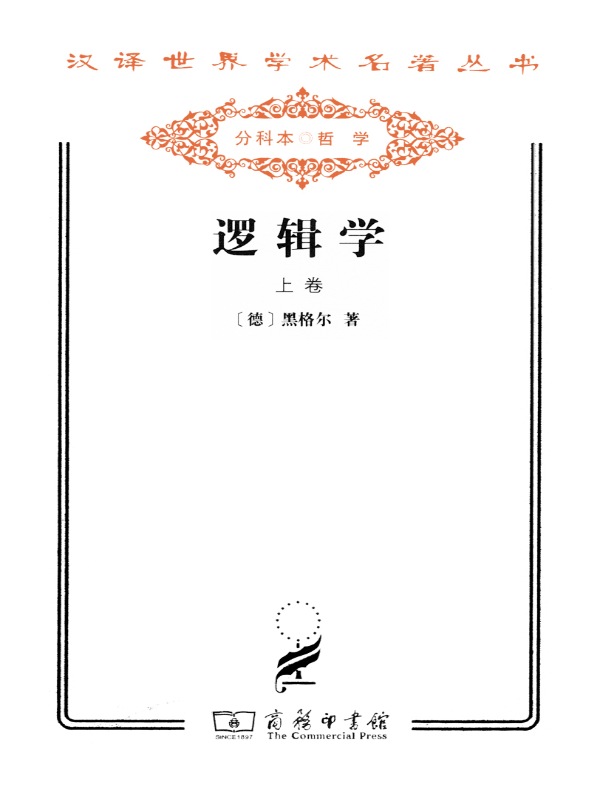逻辑学(上卷 汉译名著系列)