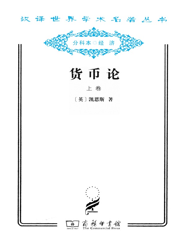 货币论(上卷 汉译名著系列)