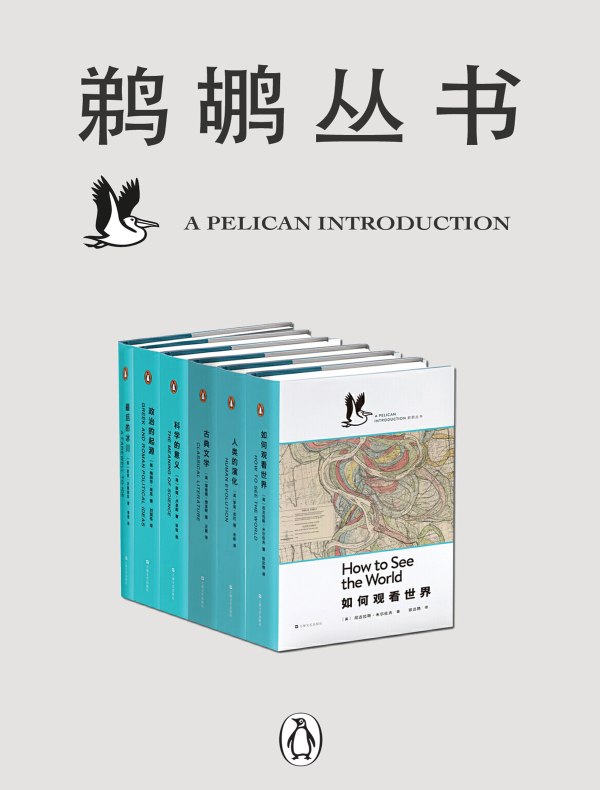 鹈鹕丛书(共六册)