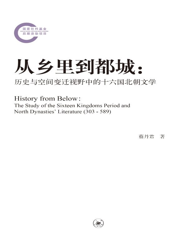 从乡里到都城：历史与空间变迁视野中的十六国北朝文学（国家社科基金后期资助项目）