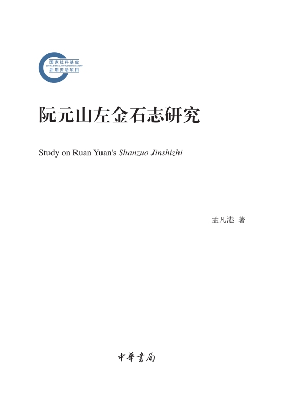 阮元山左金石志研究(国家社科基金后期资助项目)