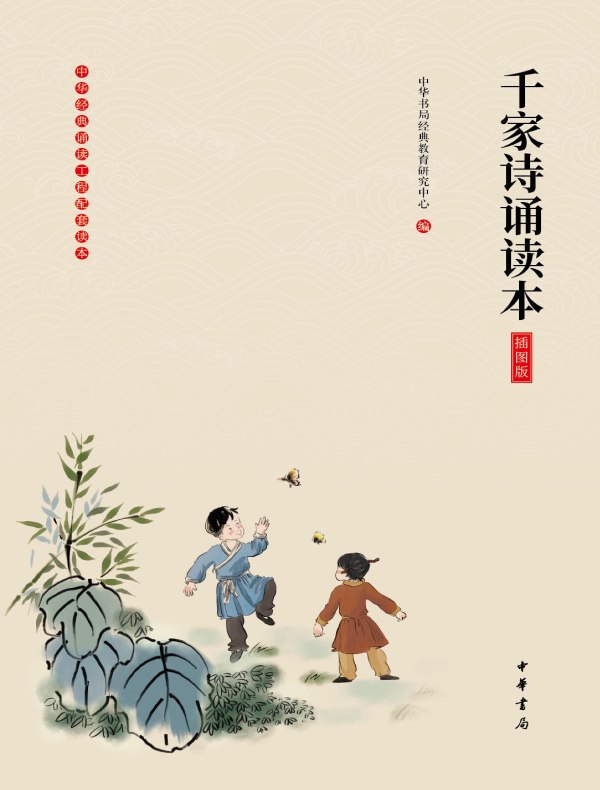 千家诗诵读本(插图版)