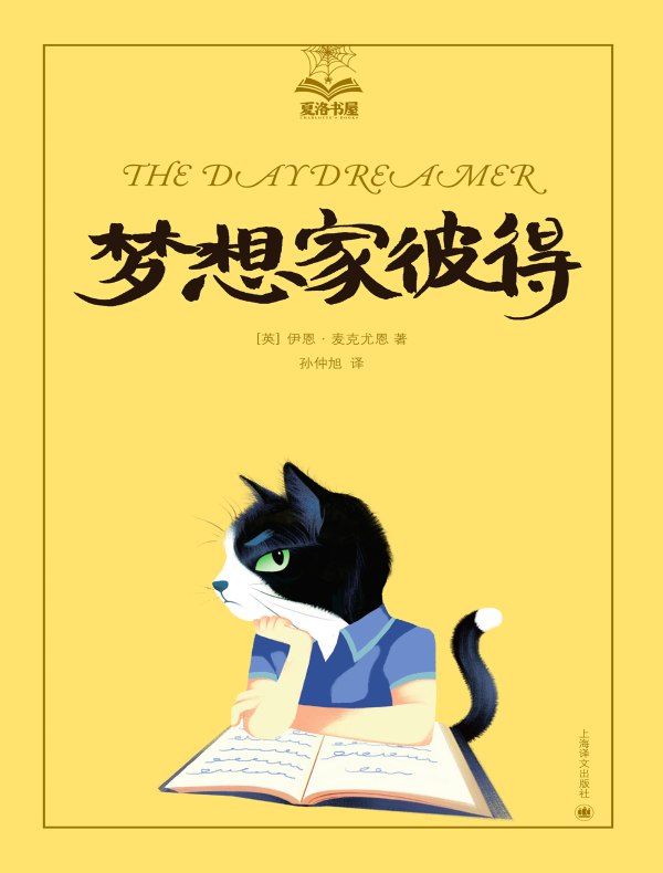 梦想家彼得(夏洛书屋)