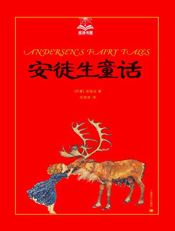 安徒生童话（夏洛书屋）