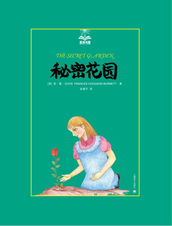 秘密花园(夏洛书屋)