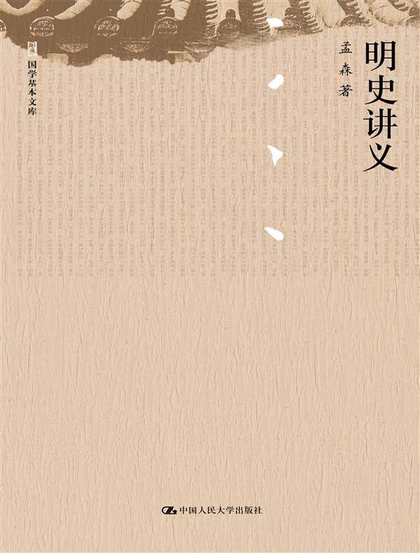 明史讲义(国学基本文库)