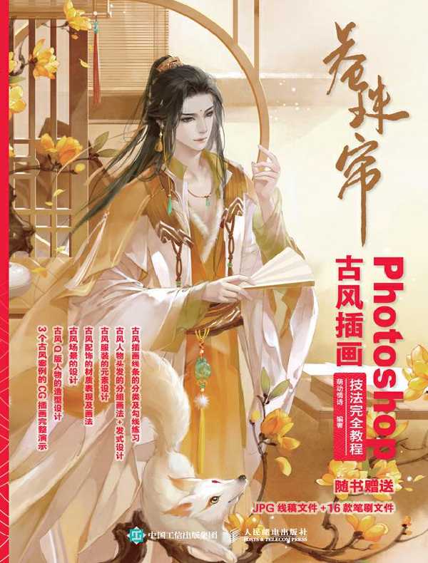 卷珠帘:Photoshop古风插画技法完全教程